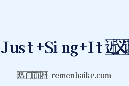 Just+Sing+It近义词是什么意思的图片